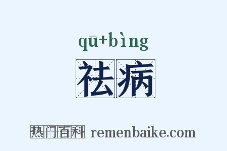 祛病是什么意思的图片